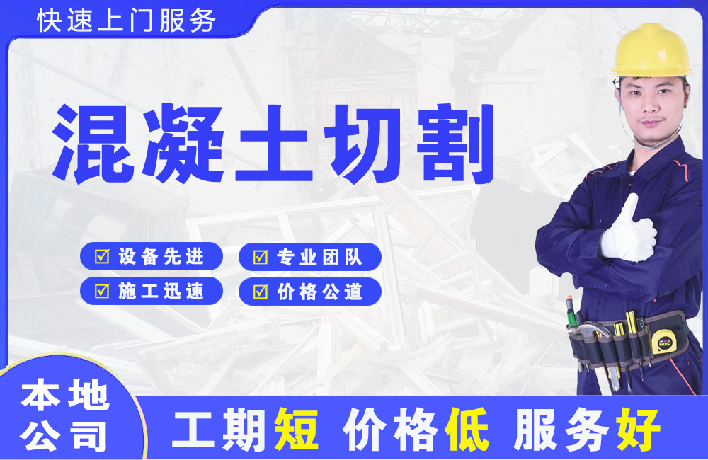 上饶混凝土切割