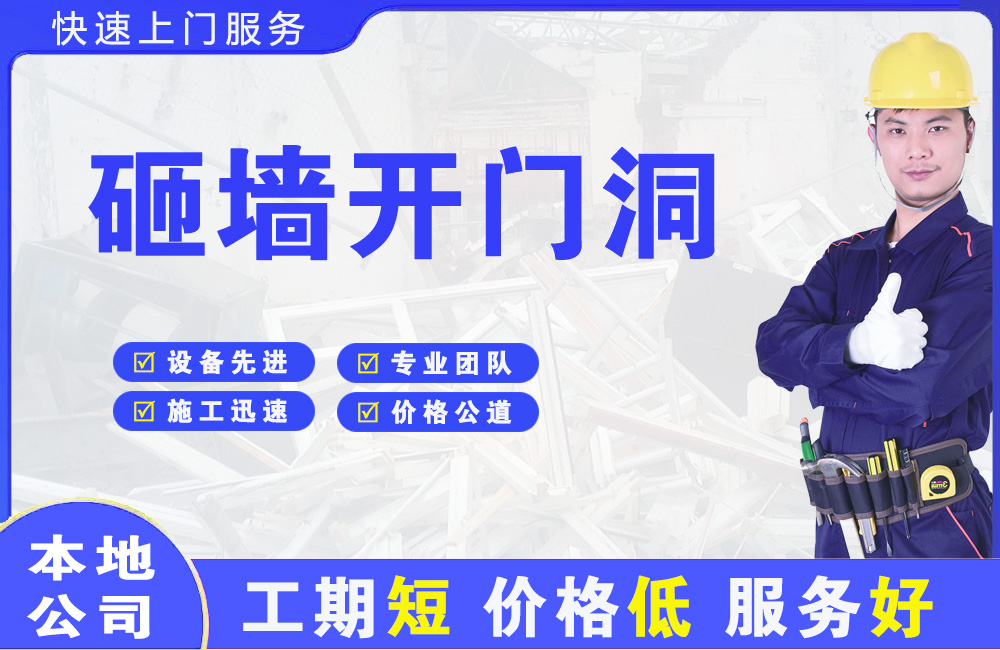上饶砸墙开门洞