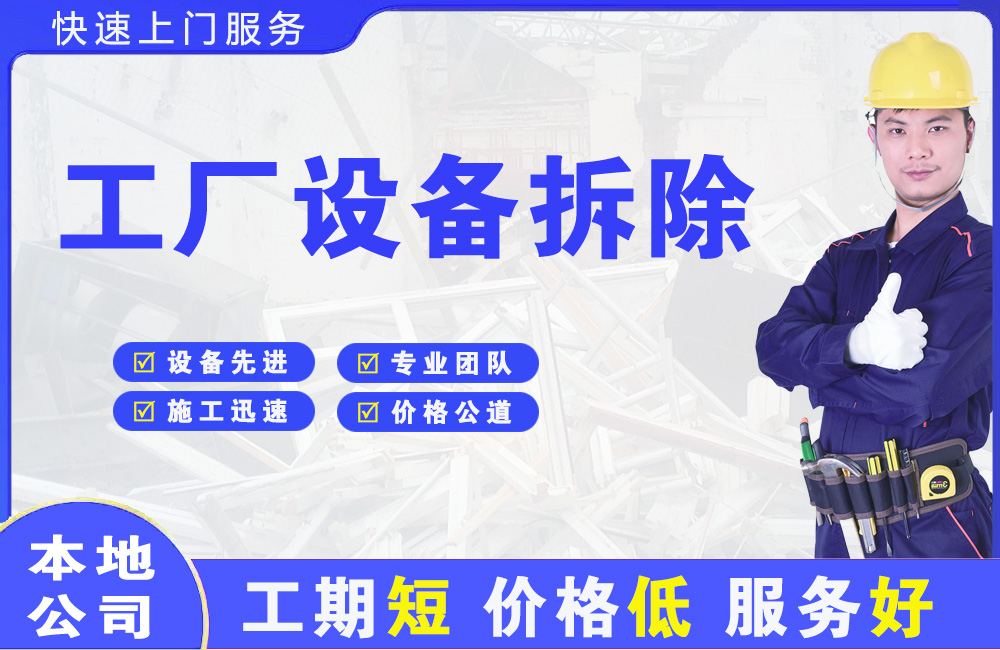 上饶工厂设备拆除